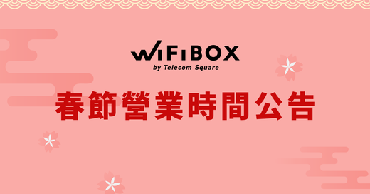 WiFiBOX據點春節營業時間公告