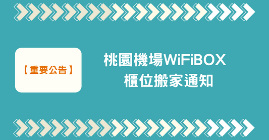📢【重要公告】桃園機場 WiFiBOX 櫃位搬家啦📦